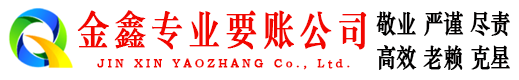 前进讨账公司